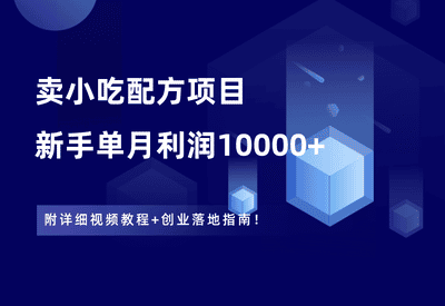 卖小吃配方项目，新手单月利润10000+，附视频教程+创业落地指南！ - 87副业网-87副业网