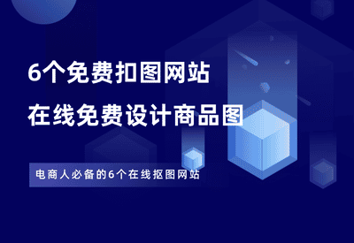 推荐6个免费AI一键抠图网站 - 87副业网-87副业网