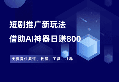 短剧推广新玩法，借助这款AI剪辑神器，轻松日赚800+ - 87副业网-87副业网