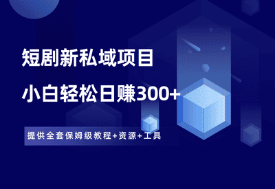 短剧最新私域玩法，一单9.9，小白轻松日赚300+ - 87副业网-87副业网