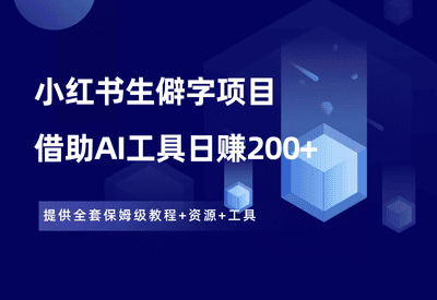 小红书生僻字项目，用AI工具批量生产内容，一单赚200元 - 87副业网-87副业网