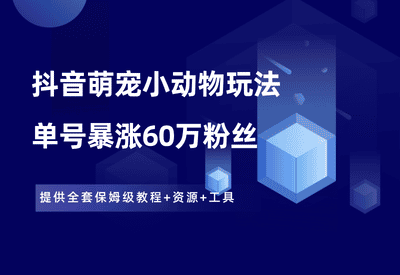 抖音萌宠小动物玩法，单号获赞2000万+涨粉60万，分享详细操作教程。 - 87副业网-87副业网