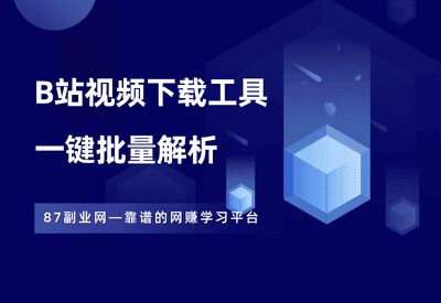B站视频下载工具：一键批量下载，高清8K画质的神器！ - 87副业网-87副业网