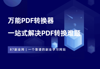 万能PDF转换器，一站式解决PDF转换难题，办公效率翻倍！ - 87副业网-87副业网
