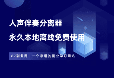 Ai人声伴奏分离神器，汉化中文版本，永久本地离线免费使用！ - 87副业网-87副业网