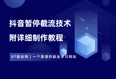 最新抖音暂停截流技术，分享制作教程！ - 87副业网-87副业网