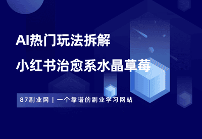 AI热门玩法——小红书治愈系水晶草莓 - 87副业网-87副业网