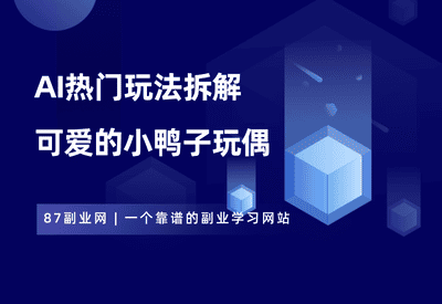 AI视频——可爱的小鸭子玩偶 - 87副业网-87副业网