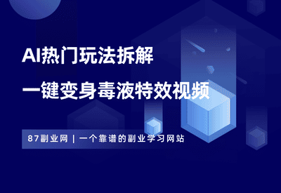 AI视频——毒液变身视频 - 87副业网-87副业网
