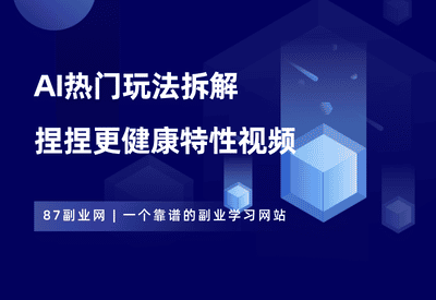 AI视频——捏捏更解压视频 - 87副业网-87副业网