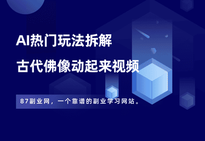 AI视频——佛像动起来视频 - 87副业网-87副业网