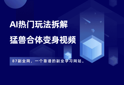AI视频——猛兽合体变身视频 - 87副业网-87副业网