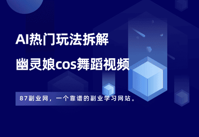 AI视频——幽灵娘cos舞蹈视频 - 87副业网-87副业网