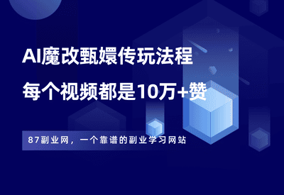 用AI魔改甄嬛传视频，每条都是10W+赞，保姆级项目拆解！ - 87副业网-87副业网