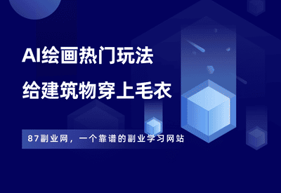 AI绘画——用AI给建筑物穿毛衣 - 87副业网-87副业网