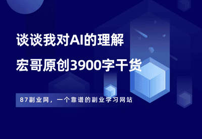 谈谈我对【AI和赚钱】的理解，全文3900字，建议收藏！ - 87副业网-87副业网