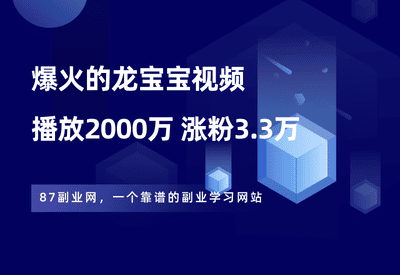 2000万播放量的龙宝宝视频，猛涨3.3万粉丝，保姆级操作流程！ - 87副业网-87副业网