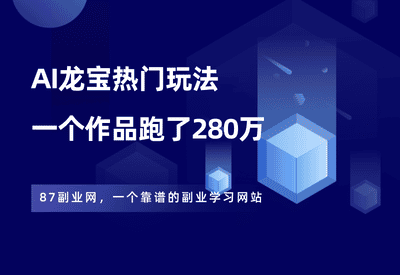 全网爆火的龙宝宝视频，播放量280万+，分享完整操作教程。 - 87副业网-87副业网
