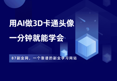 只需1分钟，教你用AI做一张3D卡通头像 - 87副业网-87副业网