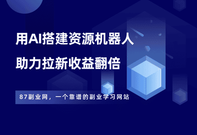 不花1分钱，搭建一款AI资源机器人，助你网盘拉新收益翻倍！ - 87副业网-87副业网