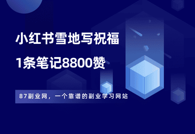炸了！小红书recraft雪地写祝福，1条笔记8800赞，涨了2000粉！ - 87副业网-87副业网