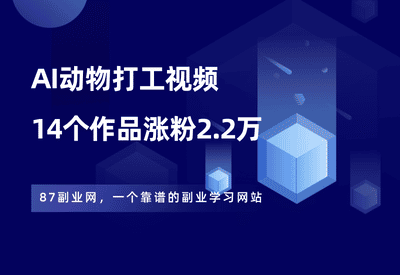 抖音爆火的AI动物打工视频，14个作品涨粉2.2万，超详细教程来了！ - 87副业网-87副业网