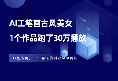 视频号爆火的工笔画美女，1个视频30万播放量，附详细教程+生成器！ - 87副业网-87副业网