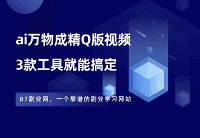 ai万物成精Q版视频，快手涨粉神器，3款工具就能轻松搞定！ - 87副业网-87副业网