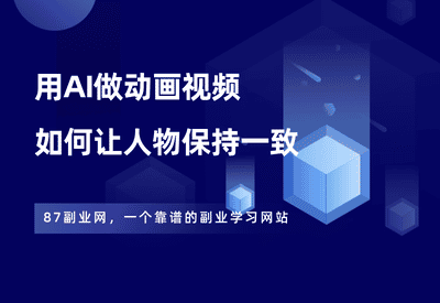 用AI做动画视频，如何保持人物长相的一致性？ - 87副业网-87副业网