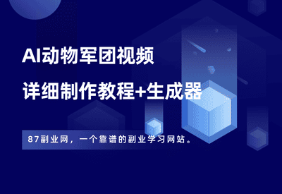 流量爆炸的AI动物军团视频，只需4步，教你打造视界盛宴！ - 87副业网-87副业网