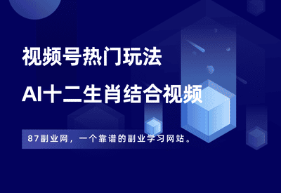 视频号热门玩法，AI十二生肖结合视频，条条都是大爆款！ - 87副业网-87副业网