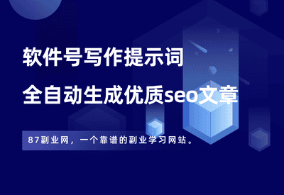 软件号写作提示词，扔给kimi，全自动生成优质seo文章。 - 87副业网-87副业网