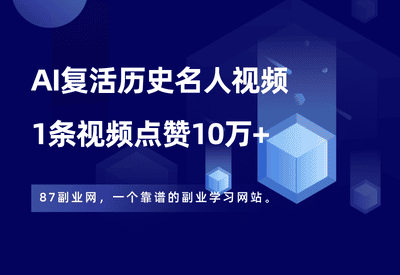 全网爆火的AI复活历史名人视频，一个视频点赞10万+，保姆级教程来了 - 87副业网-87副业网