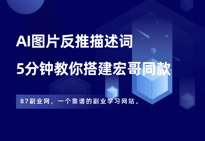 教你搭建一个图片反推机器人，自用引流都不错~ - 87副业网-87副业网