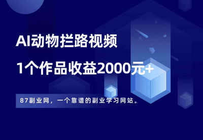 抖音爆火的AI动物拦路视频，1个作品赚了2000+，3分钟教会你！ - 87副业网-87副业网