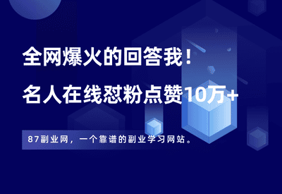 全网爆火的回答我！名人在线怼粉点赞10万+，手把手教会你！ - 87副业网-87副业网