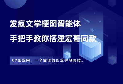 8.2k次访问量的发疯文学梗图，好评如潮，今天教你搭建同款扣子智能体！ - 87副业网-87副业网