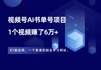 视频号AI书单号项目，1个视频赚了6万+，3分钟教你制作同款视频！ - 87副业网-87副业网