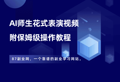 AI师生花式表演视频，条条10万+，附保姆级操作教程！ - 87副业网-87副业网