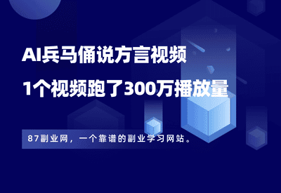 AI兵马俑说方言视频，1个视频跑了300万播放量，2分钟教会你！ - 87副业网-87副业网