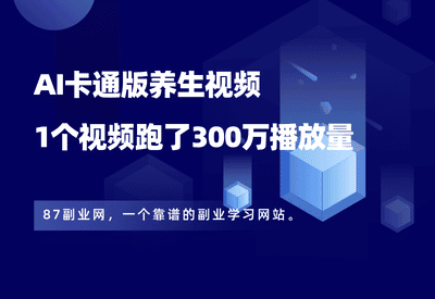 AI卡通版养生视频，1个视频跑了300万播放量，保姆级操作教程！ - 87副业网-87副业网