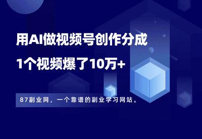 用AI做视频号创作分成计划，1个视频爆了10万+，赚麻了！ - 87副业网-87副业网