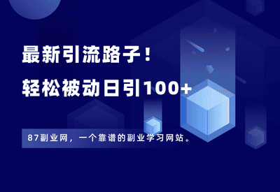 引流新路子!抓紧布局,后期轻松被动日引100+-87副业网