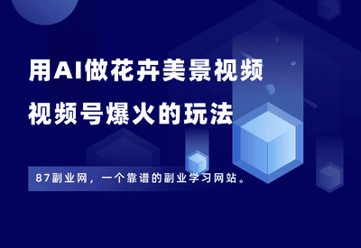 视频号分成计划，用可灵做AI花卉美景视频，3分钟教会你！ - 87副业网-87副业网