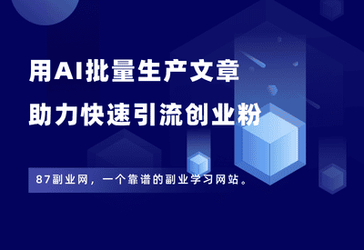 仅需一段指令，就能批量撰写AI项目拆解文章，快速引流创业粉！ - 87副业网-87副业网