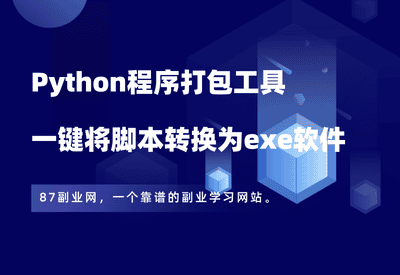 Python程序打包工具，一键将Python脚本转换为exe软件！ - 87副业网-87副业网