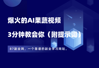绝绝子！用AI做果蔬造型视频，流量很炸，3分钟教会你（附提示词） - 87副业网-87副业网