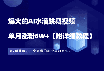 用即梦AI制作水滴跳舞视频，2分钟教会你，涨粉6W+（附详细教程） - 87副业网-87副业网