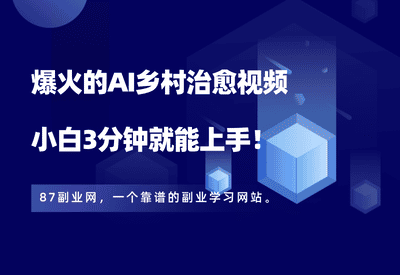 AI乡村治愈视频爆火，点赞10万+，小白3分钟就能上手！ - 87副业网-87副业网