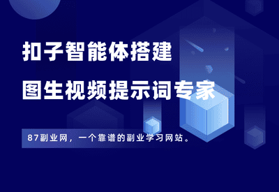 扣子智能体搭建：宏哥同款【图生视频提示词专家】 - 87副业网-87副业网